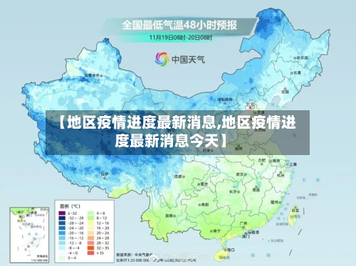 【地区疫情进度最新消息,地区疫情进度最新消息今天】