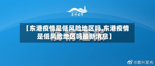 【东港疫情是低风险地区吗,东港疫情是低风险地区吗最新消息】-第2张图片