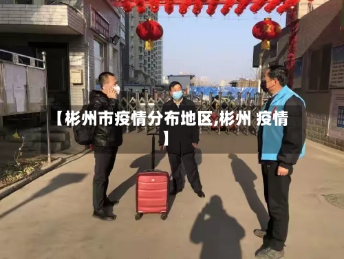 【彬州市疫情分布地区,彬州 疫情】
