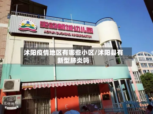 沭阳疫情地区有哪些小区/沭阳县有新型肺炎吗-第3张图片