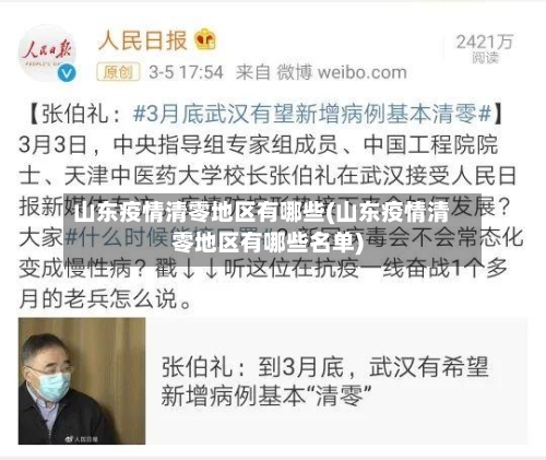 山东疫情清零地区有哪些(山东疫情清零地区有哪些名单)-第3张图片
