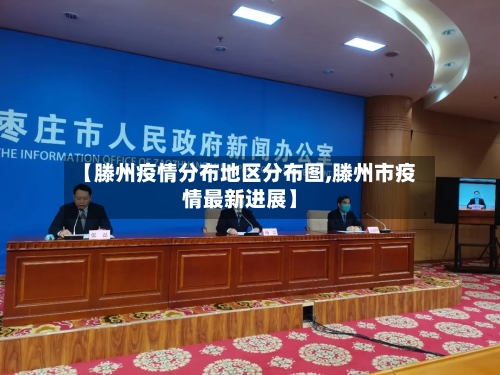 【滕州疫情分布地区分布图,滕州市疫情最新进展】