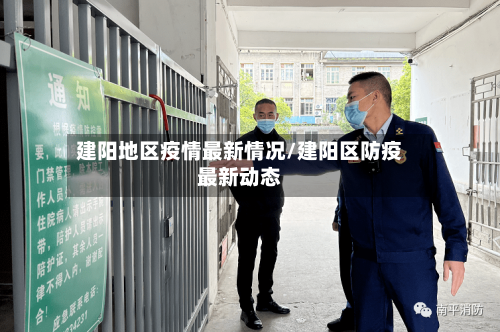 建阳地区疫情最新情况/建阳区防疫最新动态-第2张图片