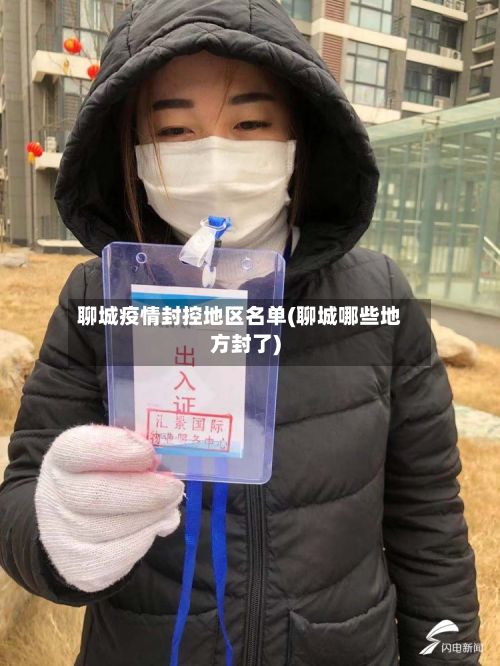 聊城疫情封控地区名单(聊城哪些地方封了)-第2张图片
