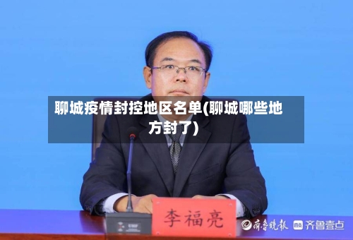 聊城疫情封控地区名单(聊城哪些地方封了)