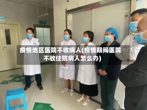 疫情地区医院不收病人(疫情期间医院不收住院病人怎么办)-第2张图片
