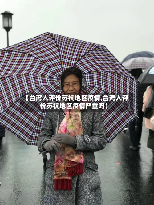【台湾人评价苏杭地区疫情,台湾人评价苏杭地区疫情严重吗】-第2张图片