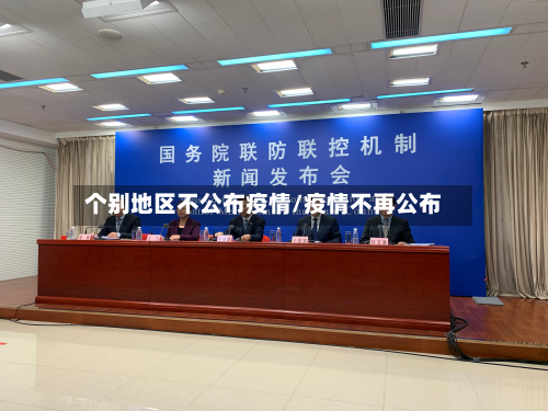 个别地区不公布疫情/疫情不再公布-第2张图片
