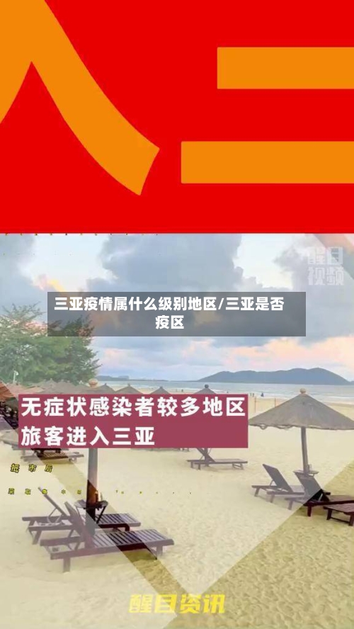 三亚疫情属什么级别地区/三亚是否疫区
