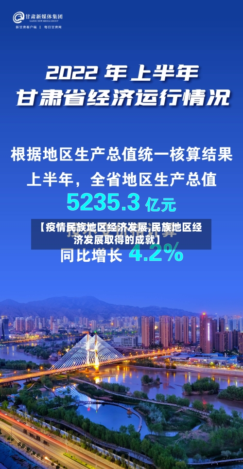 【疫情民族地区经济发展,民族地区经济发展取得的成就】