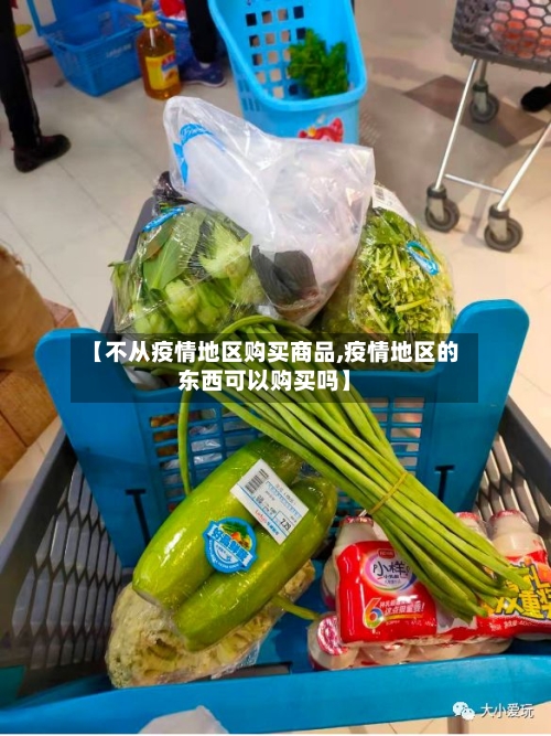 【不从疫情地区购买商品,疫情地区的东西可以购买吗】