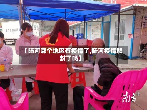 【陆河哪个地区有疫情了,陆河疫情解封了吗】-第3张图片