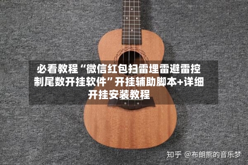 必看教程“微信红包扫雷埋雷避雷控制尾数开挂软件	”开挂辅助脚本+详细开挂安装教程-第2张图片