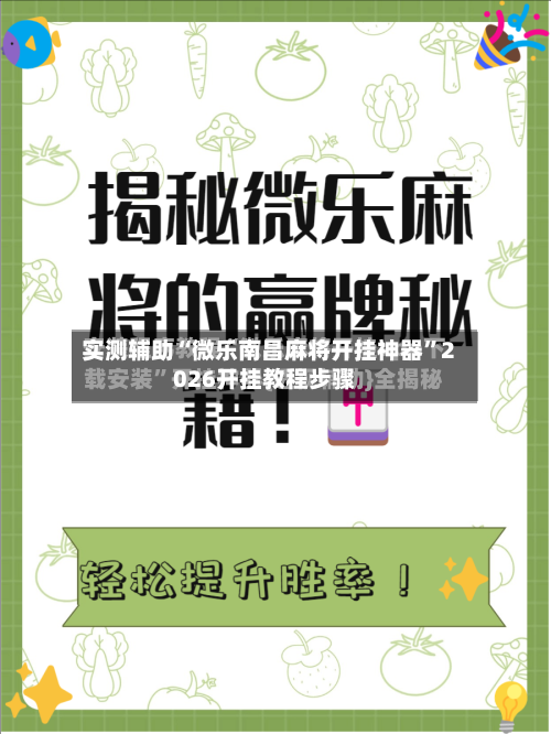 实测辅助“微乐南昌麻将开挂神器”2026开挂教程步骤