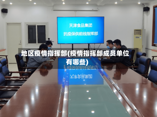 地区疫情指挥部(疫情指挥部成员单位有哪些)-第2张图片