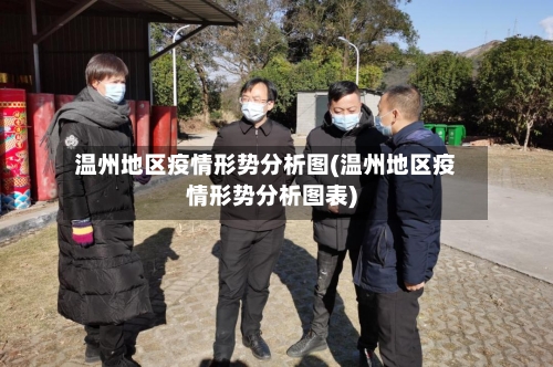 温州地区疫情形势分析图(温州地区疫情形势分析图表)