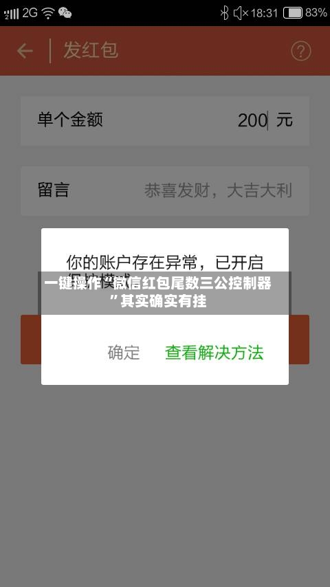 一键操作“微信红包尾数三公控制器”其实确实有挂-第2张图片
