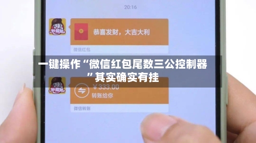一键操作“微信红包尾数三公控制器”其实确实有挂