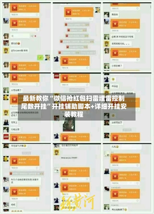 最新教你“微信抢红包扫雷埋雷控制尾数开挂”开挂辅助脚本+详细开挂安装教程-第3张图片