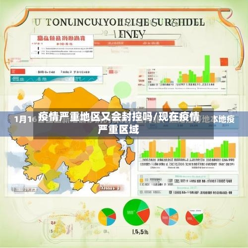 疫情严重地区又会封控吗/现在疫情严重区域