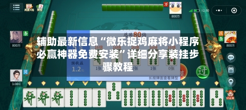 辅助最新信息“微乐捉鸡麻将小程序必赢神器免费安装	”详细分享装挂步骤教程-第2张图片