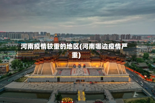河南疫情较重的地区(河南哪边疫情严重)-第2张图片