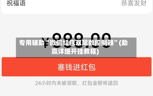 专用辅助“微信红包双尾数控制器”(助赢详细开挂教程)-第2张图片