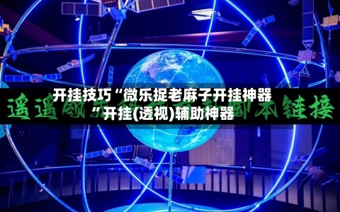 开挂技巧“微乐捉老麻子开挂神器”开挂(透视)辅助神器-第3张图片