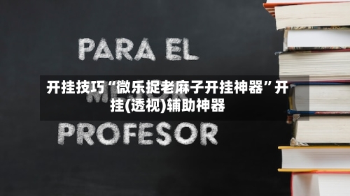 开挂技巧“微乐捉老麻子开挂神器”开挂(透视)辅助神器-第2张图片
