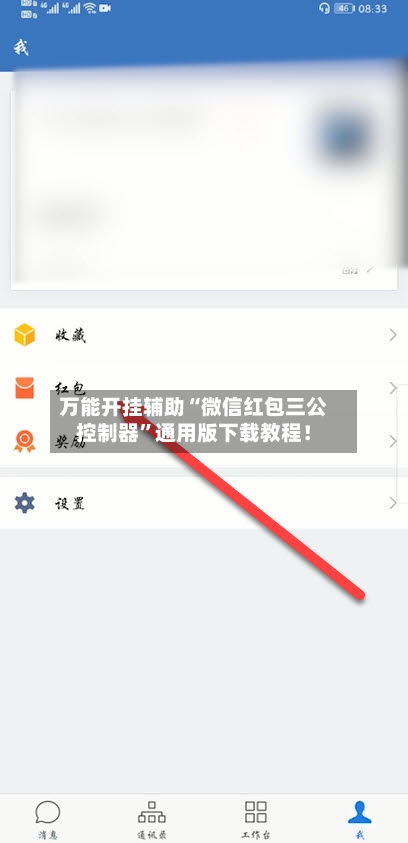 万能开挂辅助“微信红包三公控制器	”通用版下载教程！-第2张图片