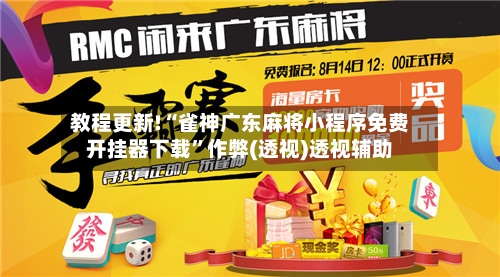 教程更新!“雀神广东麻将小程序免费开挂器下载”作弊(透视)透视辅助-第2张图片