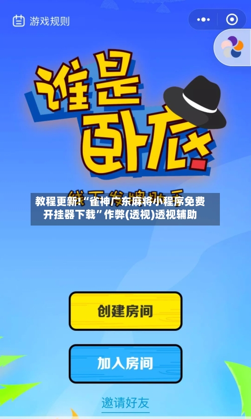 教程更新!“雀神广东麻将小程序免费开挂器下载	”作弊(透视)透视辅助-第3张图片