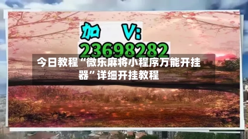 今日教程“微乐麻将小程序万能开挂器”详细开挂教程