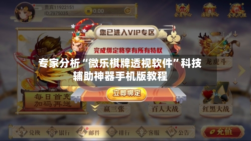 专家分析“微乐棋牌透视软件”科技辅助神器手机版教程-第3张图片