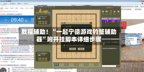 教程辅助！“一起宁德游戏钓蟹辅助器”附开挂脚本详细步骤-第3张图片