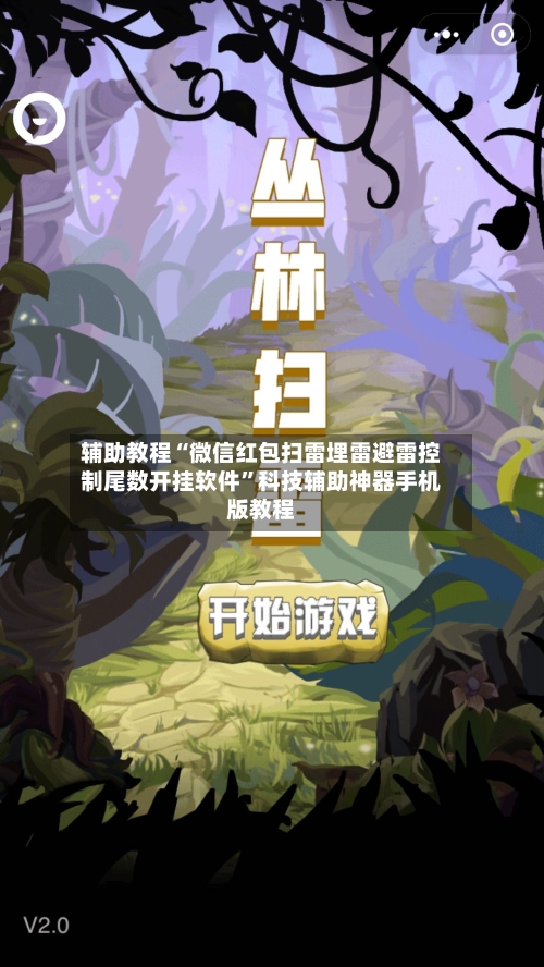 辅助教程“微信红包扫雷埋雷避雷控制尾数开挂软件”科技辅助神器手机版教程-第3张图片