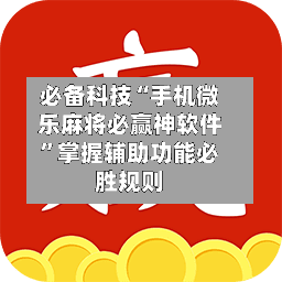 必备科技“手机微乐麻将必赢神软件	”掌握辅助功能必胜规则-第2张图片