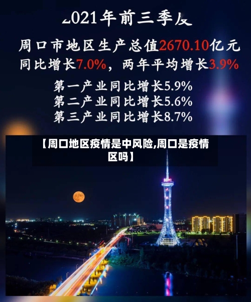 【周口地区疫情是中风险,周口是疫情区吗】
