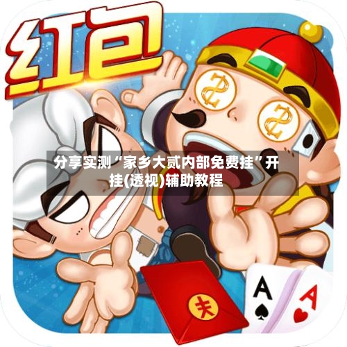 分享实测“家乡大贰内部免费挂”开挂(透视)辅助教程-第2张图片