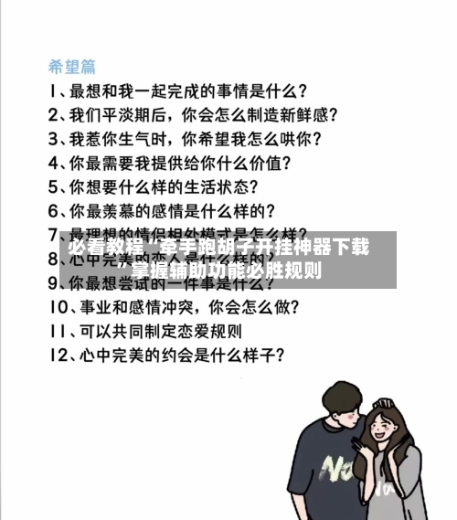 必看教程“牵手跑胡子开挂神器下载”掌握辅助功能必胜规则-第3张图片
