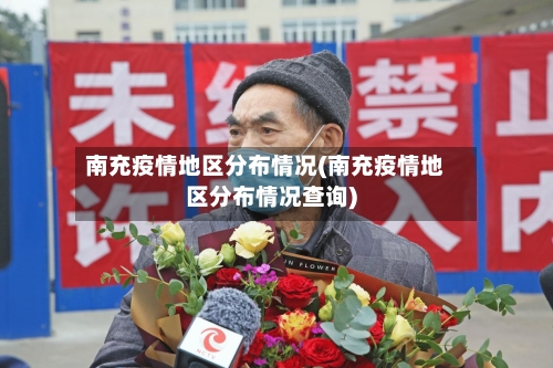 南充疫情地区分布情况(南充疫情地区分布情况查询)-第3张图片