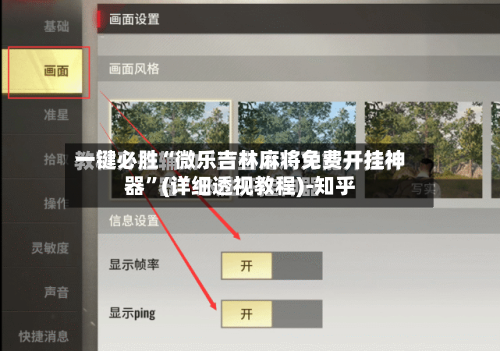 一键必胜“微乐吉林麻将免费开挂神器”(详细透视教程)-知乎-第2张图片