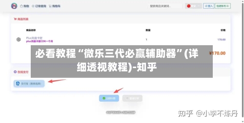 必看教程“微乐三代必赢辅助器”(详细透视教程)-知乎-第2张图片