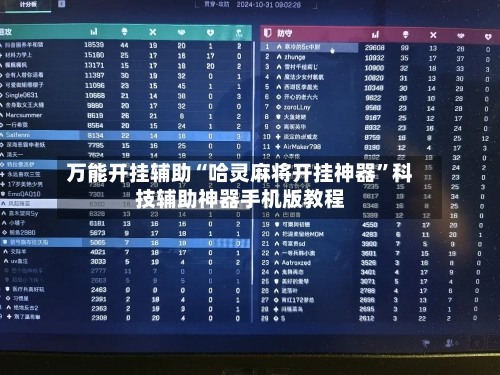 万能开挂辅助“哈灵麻将开挂神器”科技辅助神器手机版教程-第2张图片