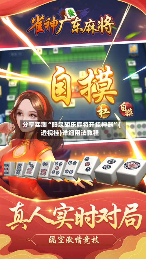 分享实测“阳泉胡乐麻将开挂神器”(透视挂)详细用法教程-第3张图片