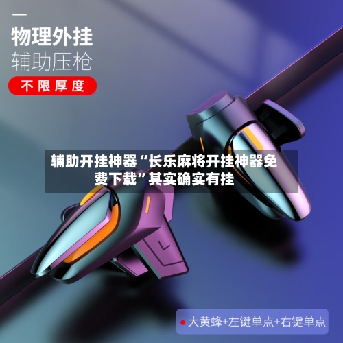 辅助开挂神器“长乐麻将开挂神器免费下载	”其实确实有挂-第2张图片