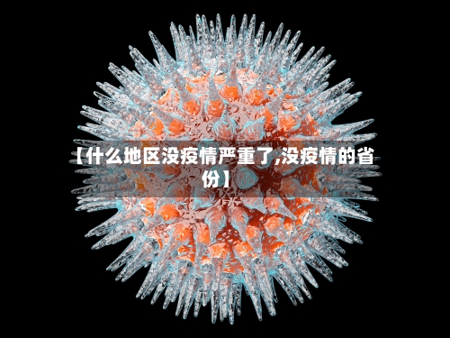 【什么地区没疫情严重了,没疫情的省份】