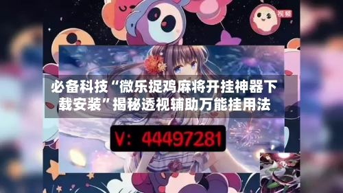 必备科技“微乐捉鸡麻将开挂神器下载安装”揭秘透视辅助万能挂用法-第2张图片