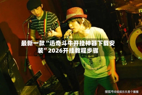 最新一款“迅奇斗牛开挂神器下载安装”2026开挂教程步骤-第2张图片