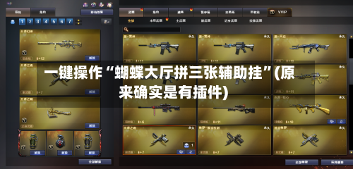 一键操作“蝴蝶大厅拼三张辅助挂”(原来确实是有插件)